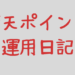 楽天ポイント運用始めました！なんにもしらない初心者向け